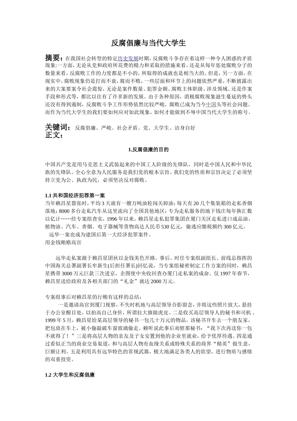 反腐倡廉与当代大学生_第1页
