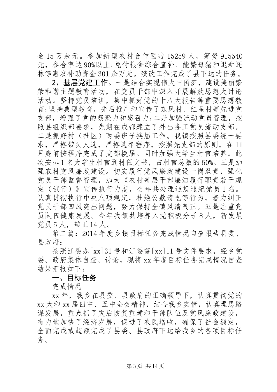 乡镇任务完成情况自查报告_第3页