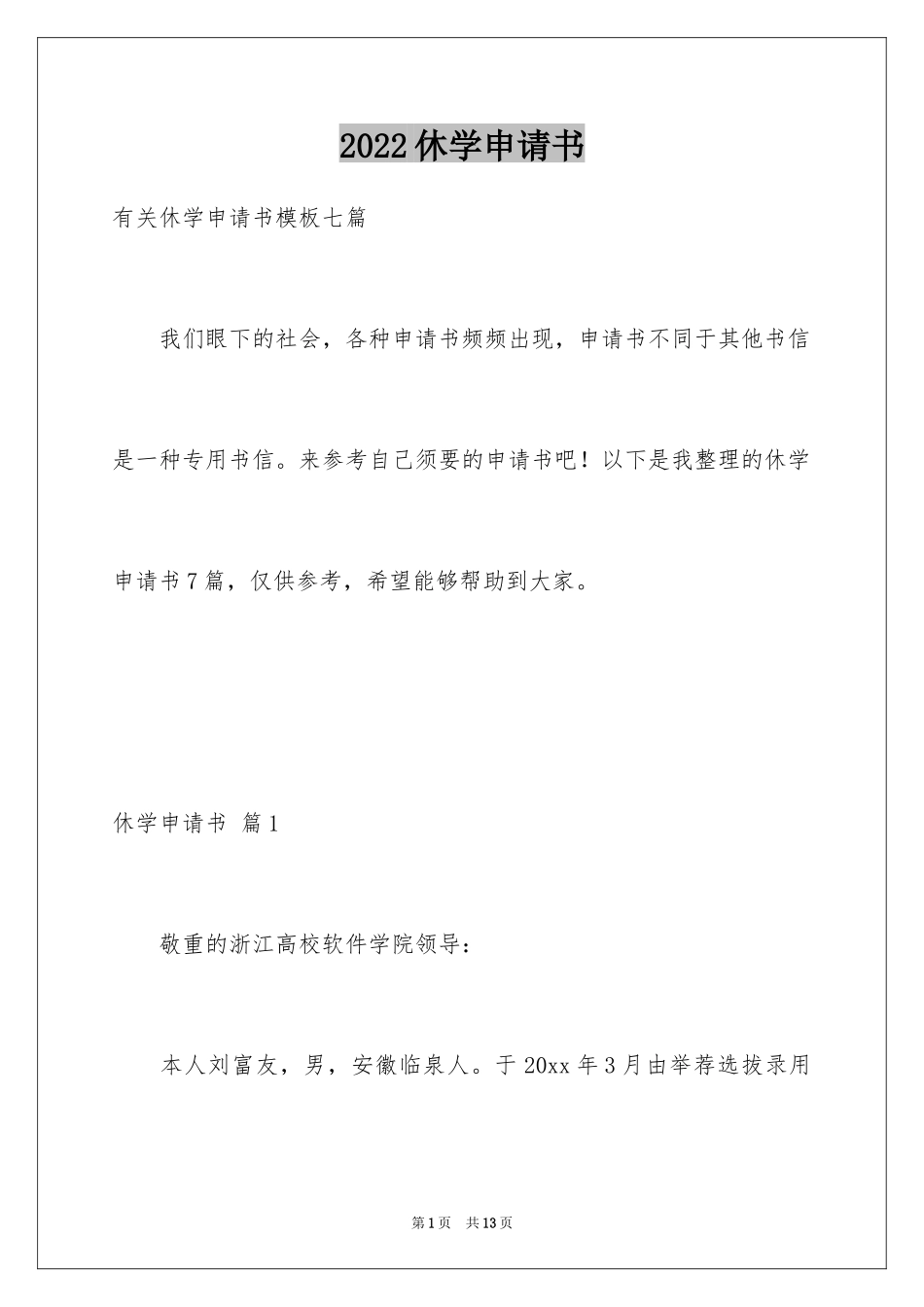 2024休学申请书_34_第1页