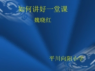 如何讲好一堂课