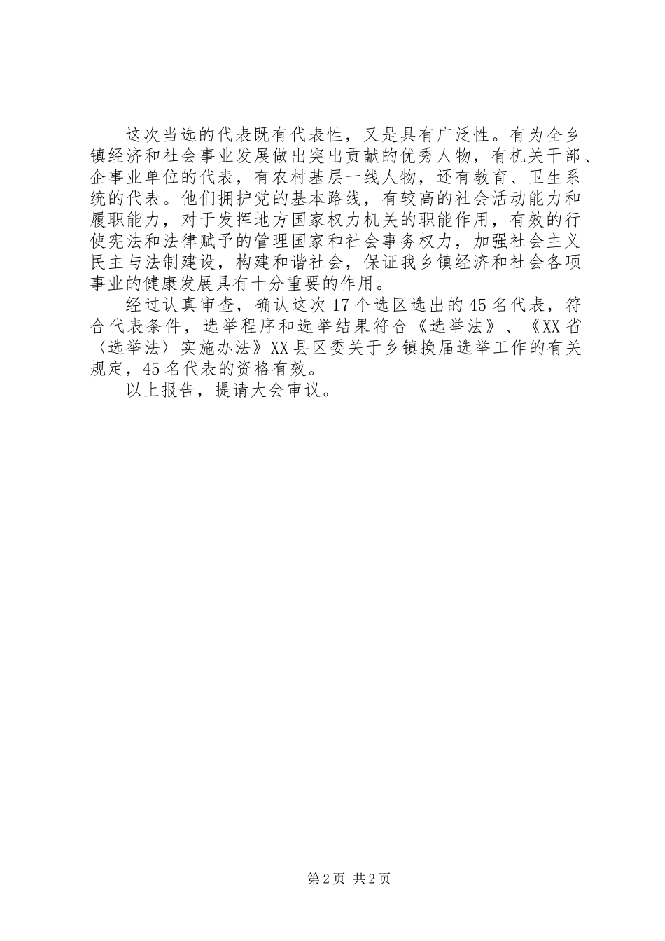 乡镇代表资格审查委员会关于代表资格的审查报告_第2页
