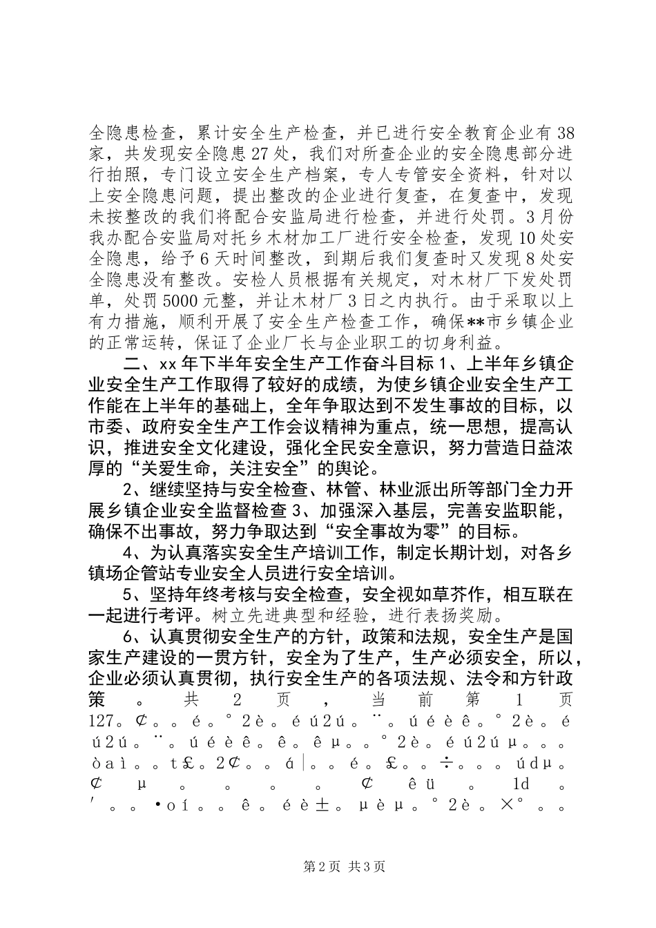 乡镇企业XX上半年安全生产工作总结_第2页