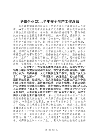 乡镇企业XX上半年安全生产工作总结