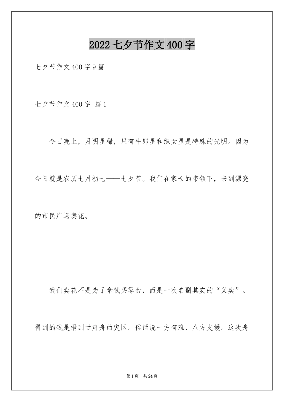 2024七夕节作文400字_3_第1页