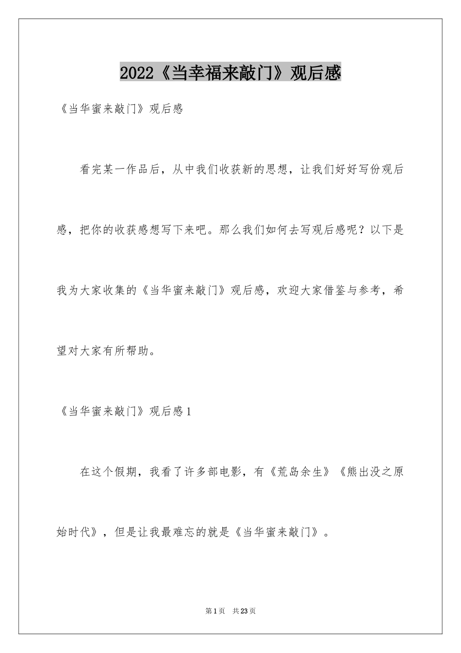 2024《当幸福来敲门》观后感_28_第1页