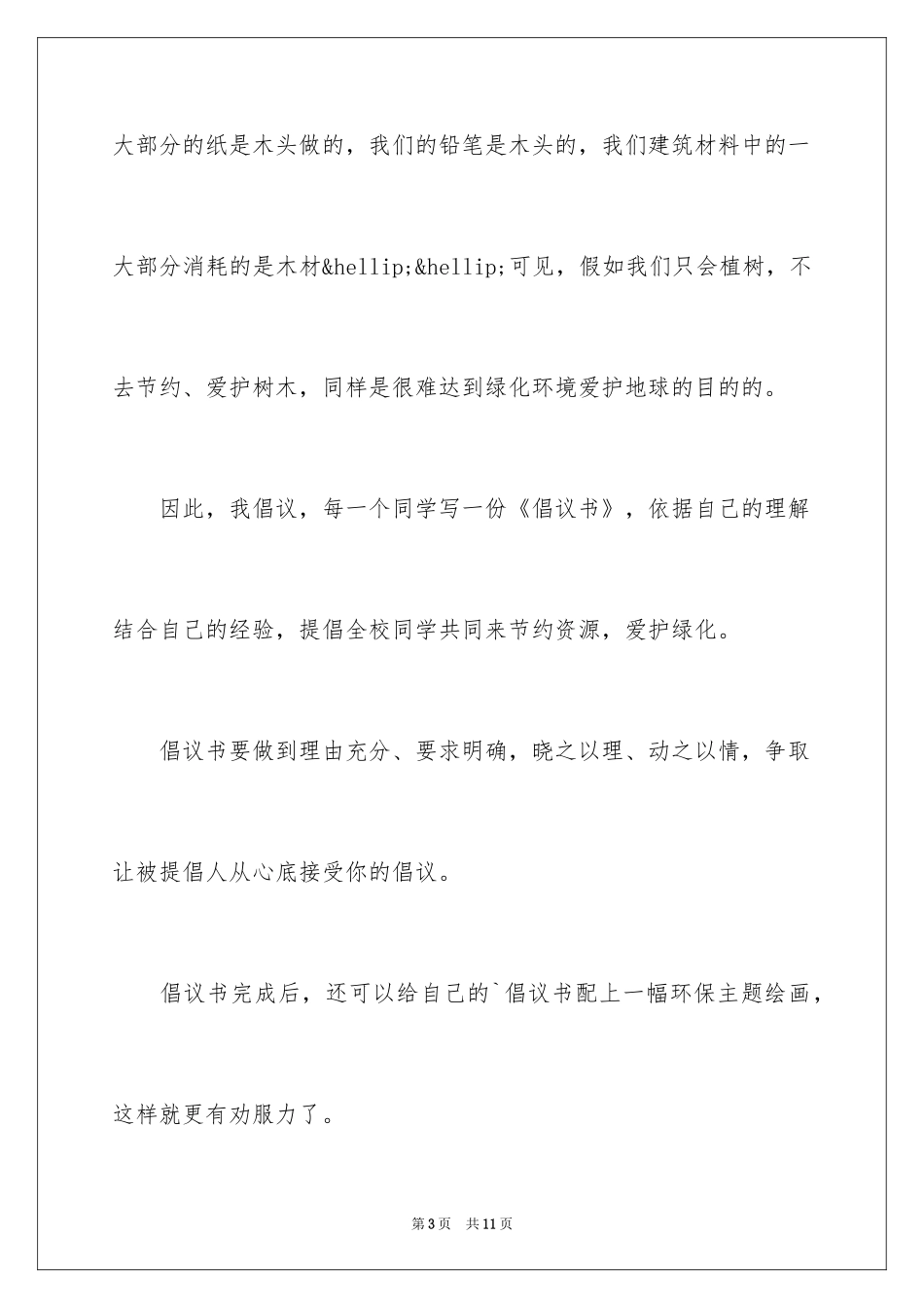 2024低碳环保倡议书_36_第3页