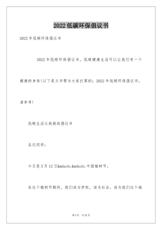 2024低碳环保倡议书_36