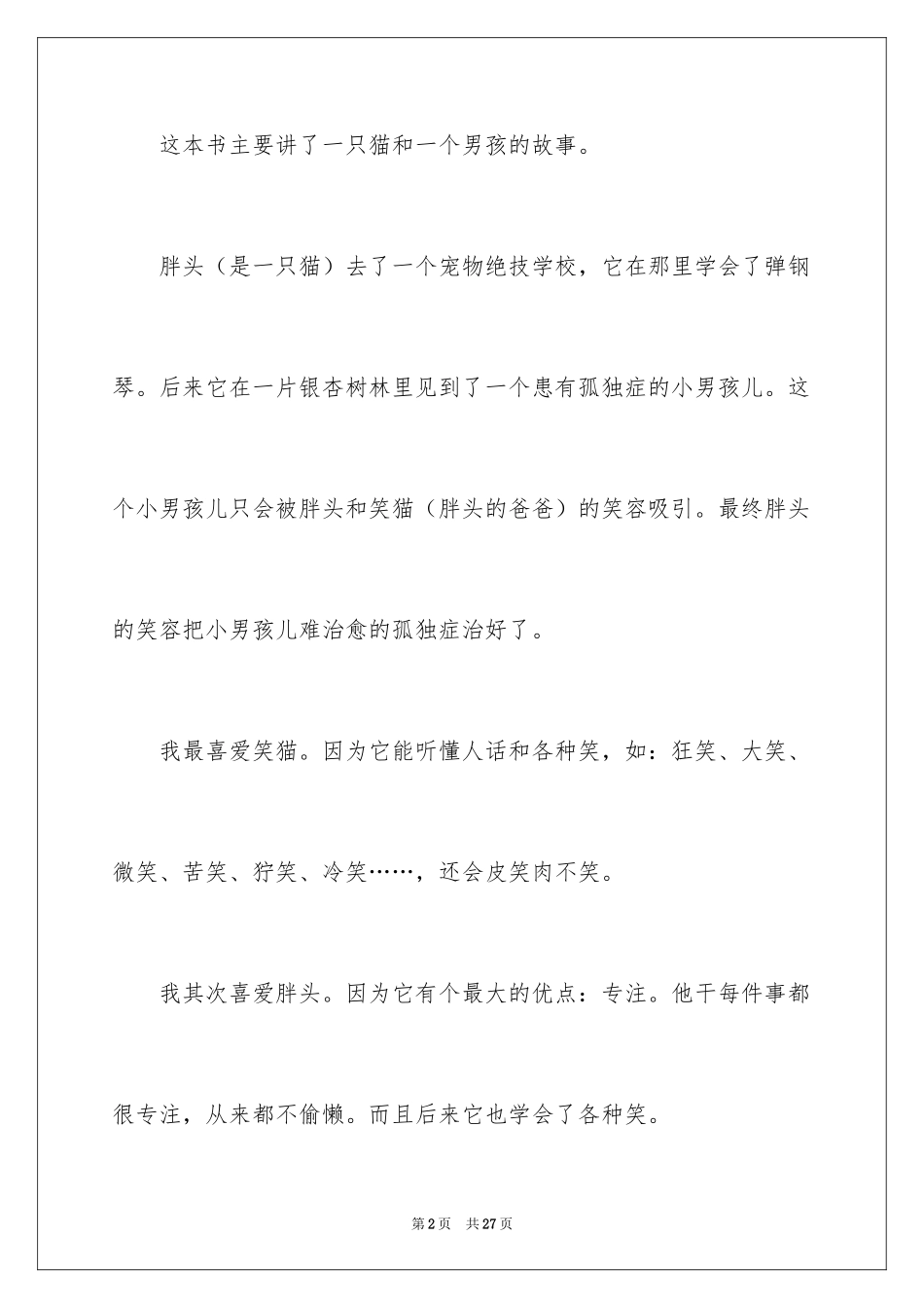 2024《笑猫日记》读书笔记_第2页