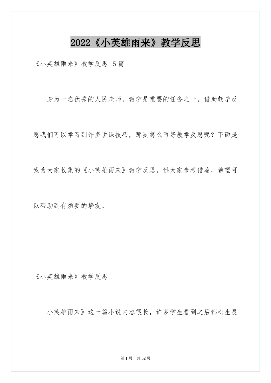 2024《小英雄雨来》教学反思_8_第1页