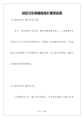 2024《小英雄雨来》教学反思_8
