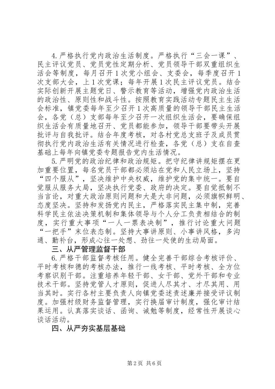 乡镇从严治党工作意见_第2页