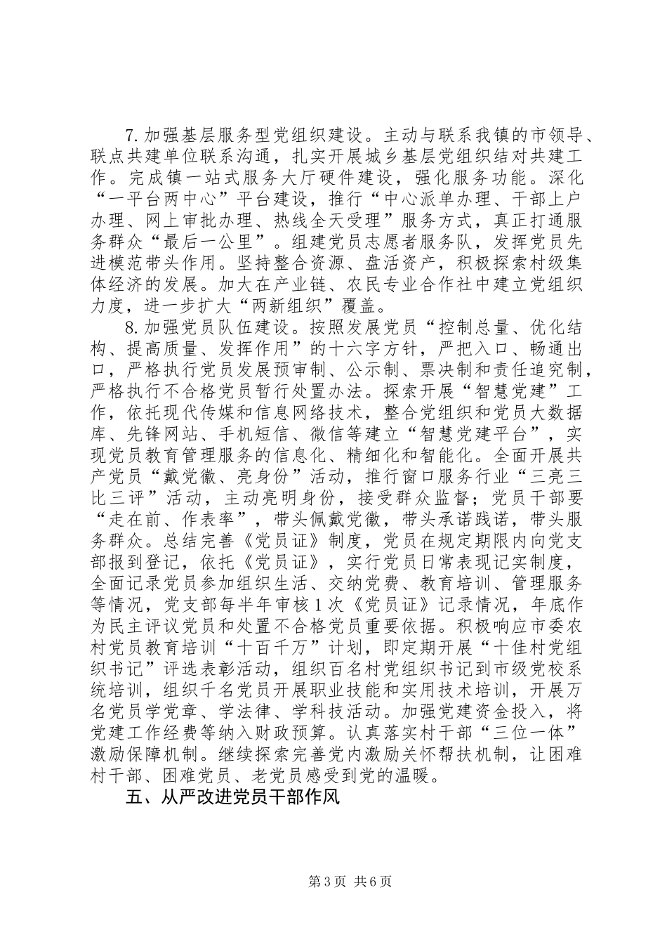 乡镇从严治党工作意见_第3页