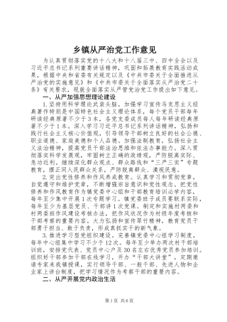 乡镇从严治党工作意见