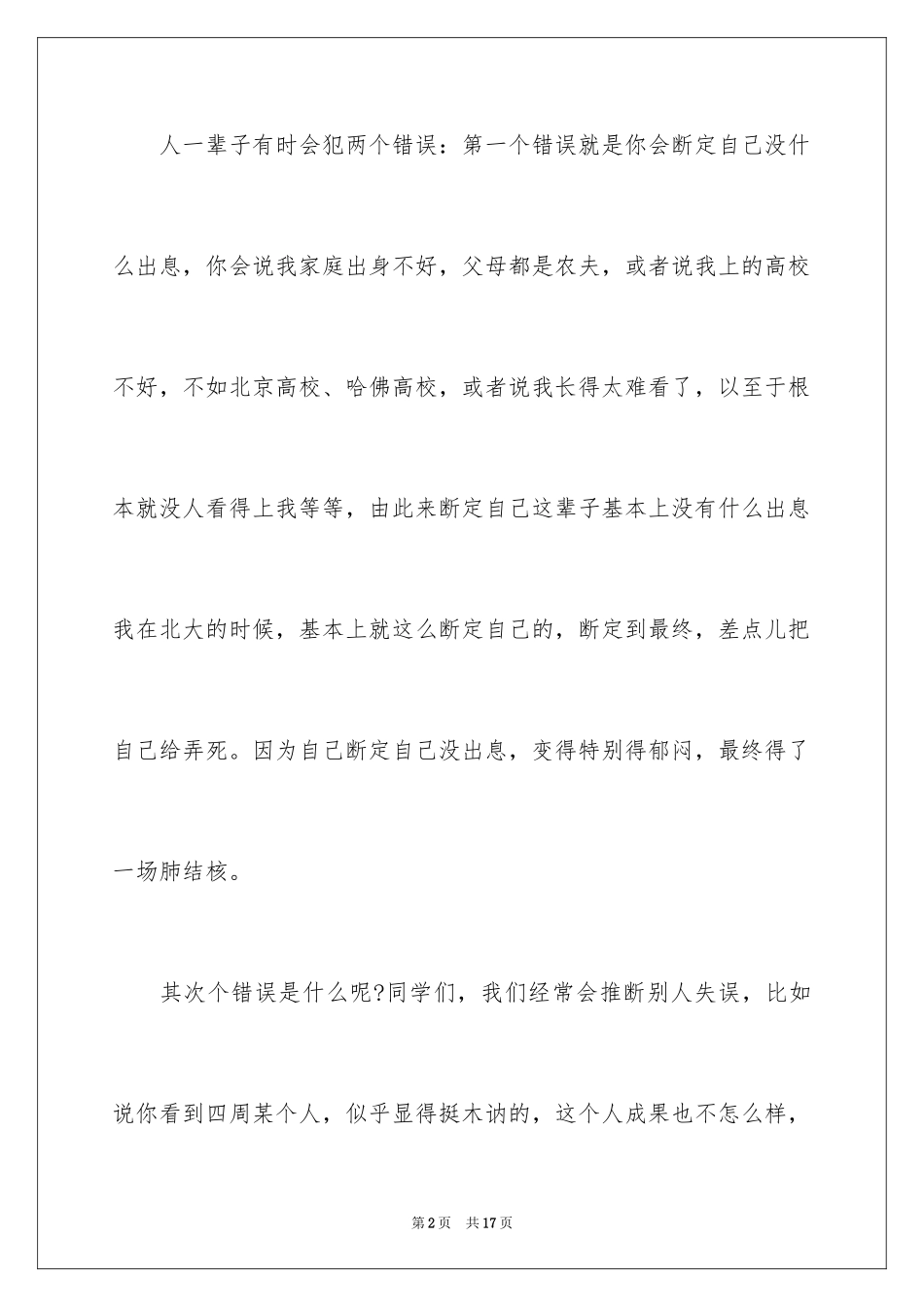 2024俞敏洪励志演讲稿_3_第2页