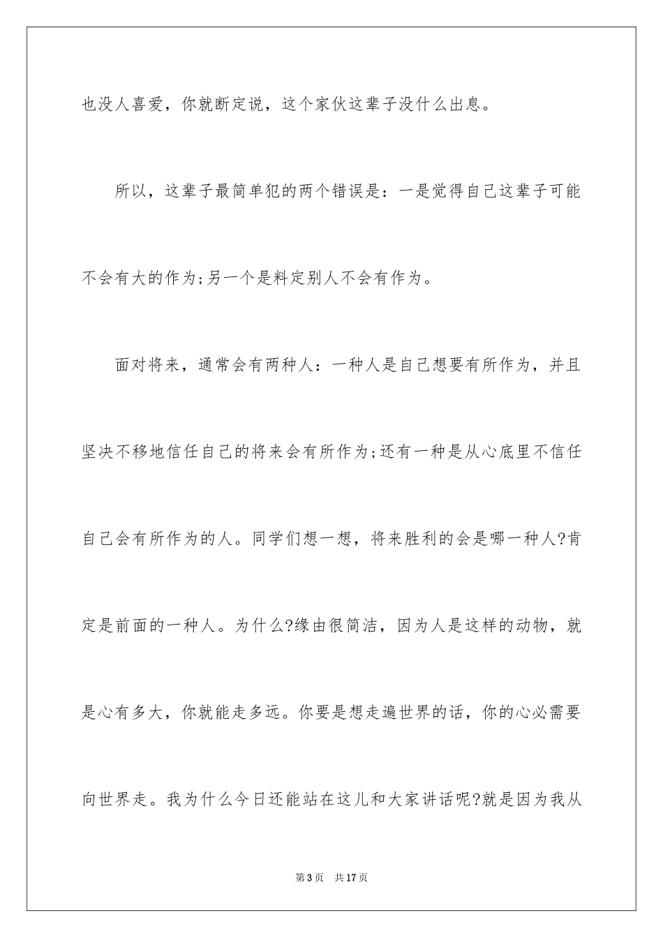 2024俞敏洪励志演讲稿_3_第3页