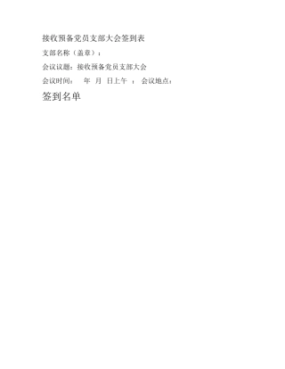 接收预备党员支部大会签到表