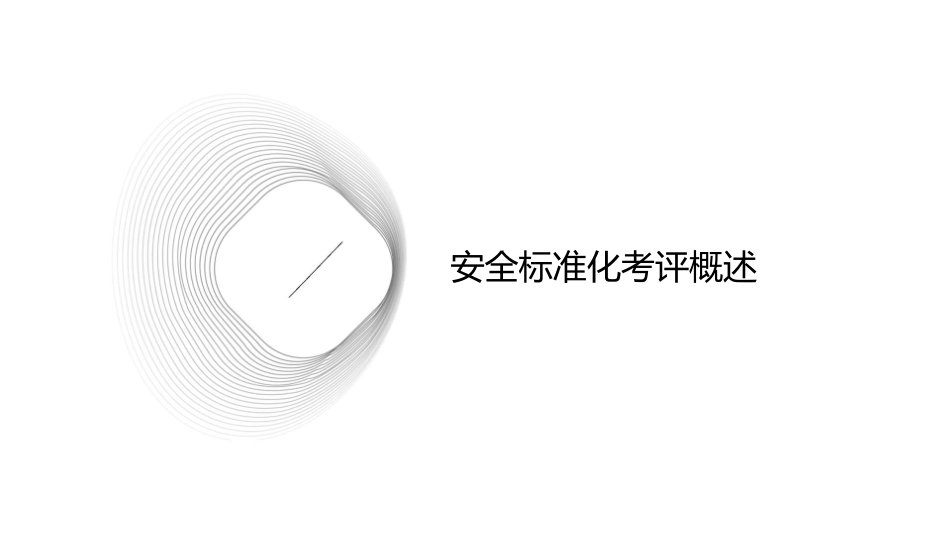 安全标准化考评程序及准备课件_第3页