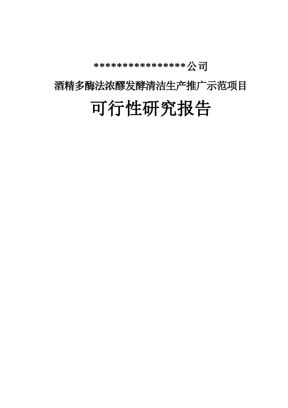 酒精多酶法浓醪发酵清洁生产可研_第2页