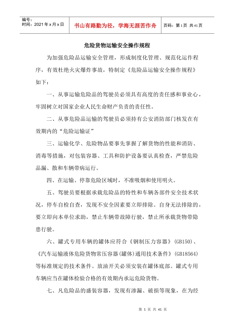 危险品货物运输安全生产操作规程_第1页