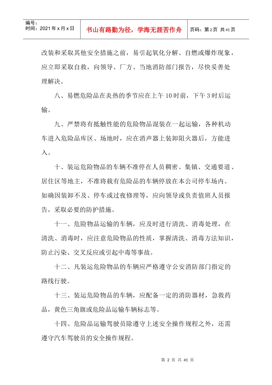 危险品货物运输安全生产操作规程_第2页