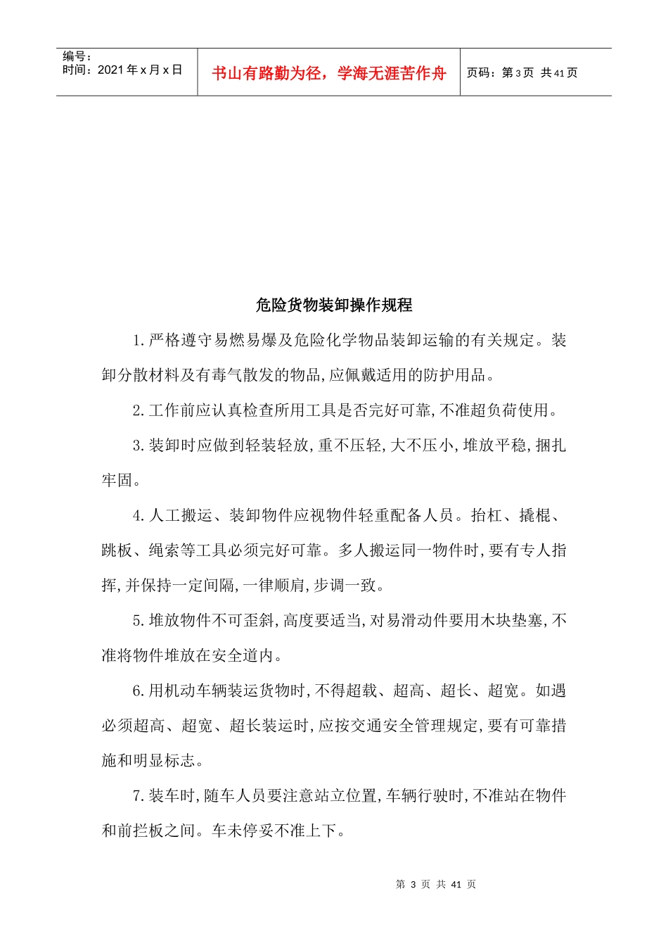 危险品货物运输安全生产操作规程_第3页