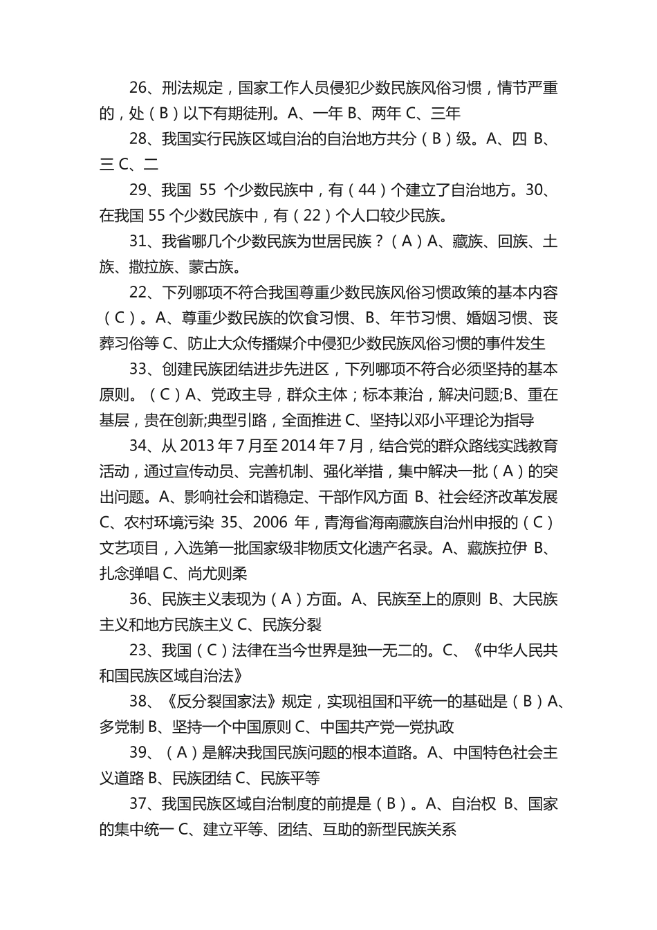 民族团结进步知识竞赛题附答案(小编整理) _第2页