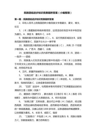 民族团结进步知识竞赛题附答案(小编整理) 