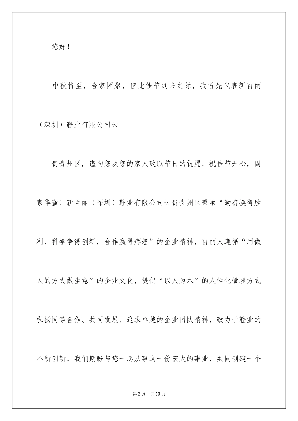 2024中秋节客户慰问信_44_第2页