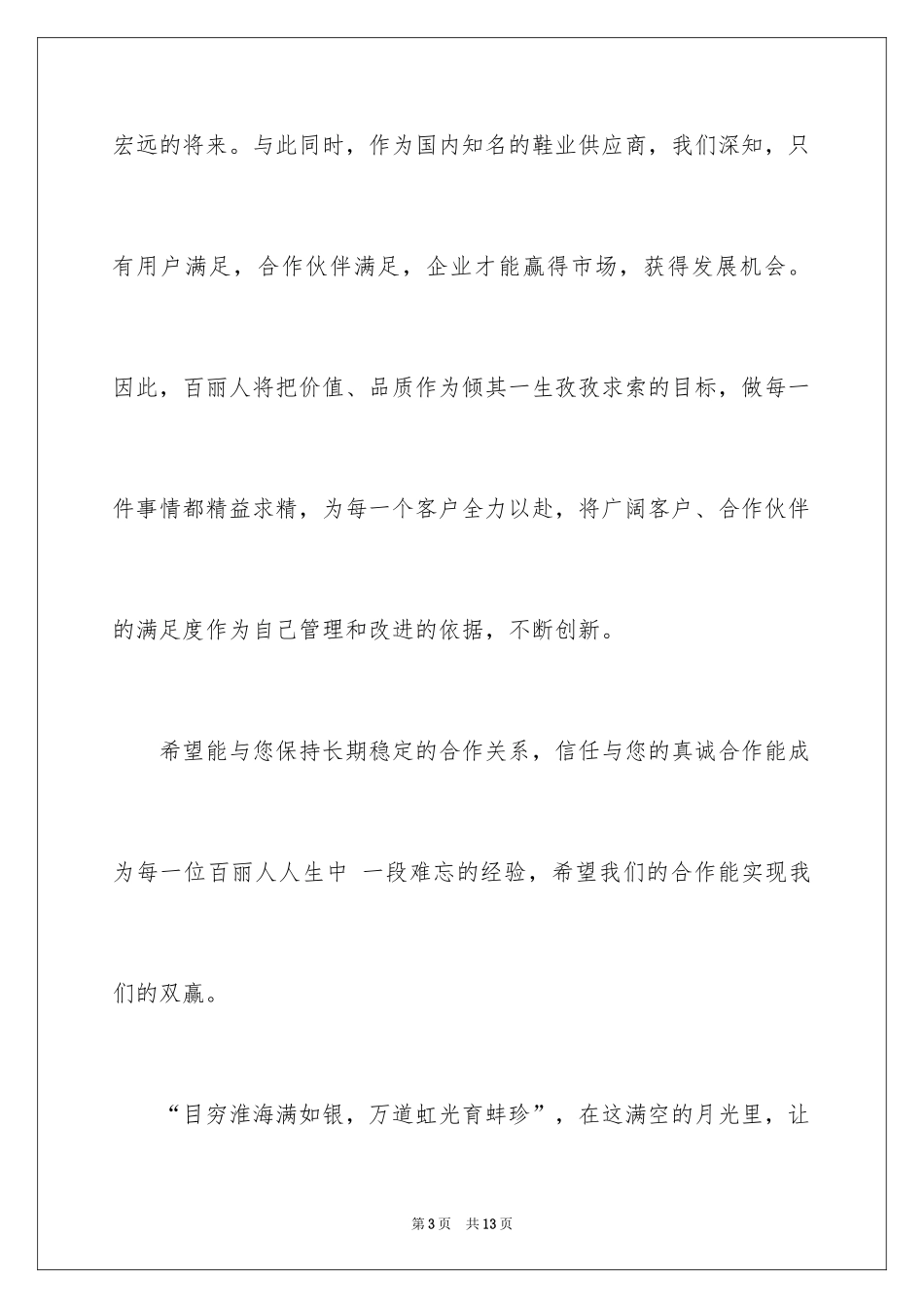 2024中秋节客户慰问信_44_第3页