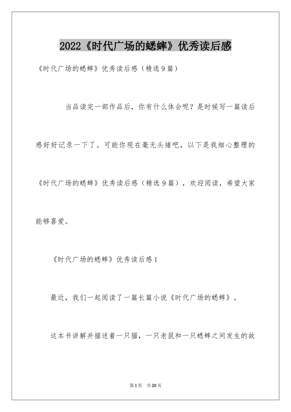 2024《时代广场的蟋蟀》优秀读后感_1_第1页
