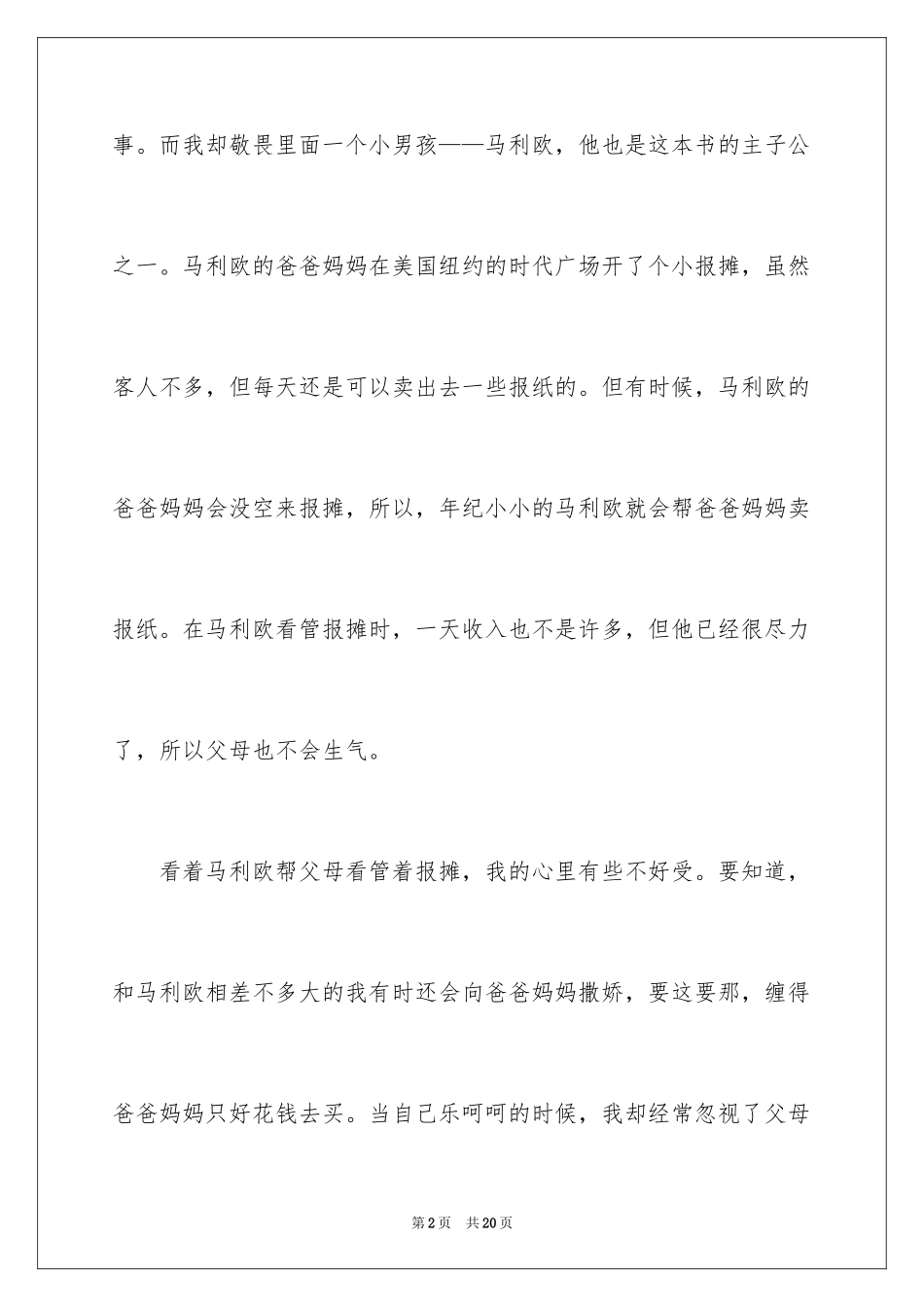 2024《时代广场的蟋蟀》优秀读后感_1_第2页