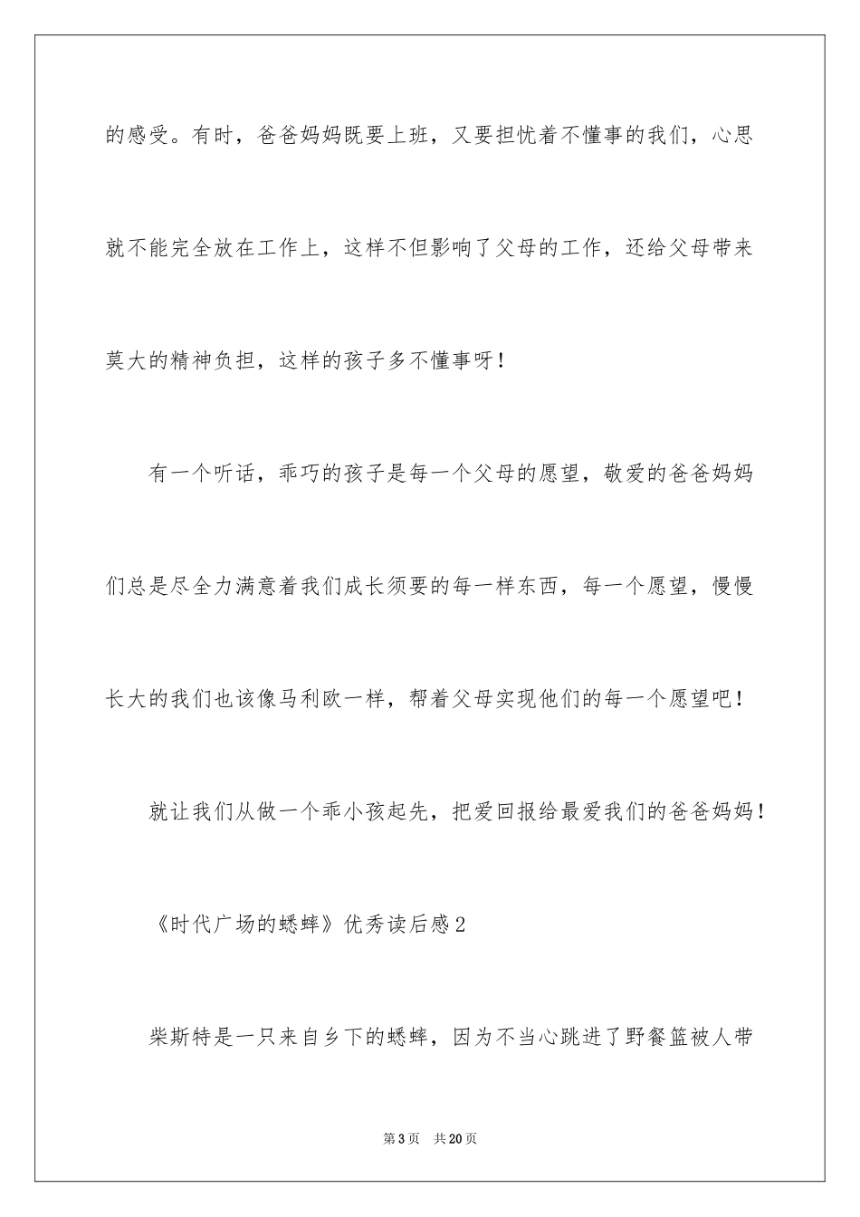 2024《时代广场的蟋蟀》优秀读后感_1_第3页