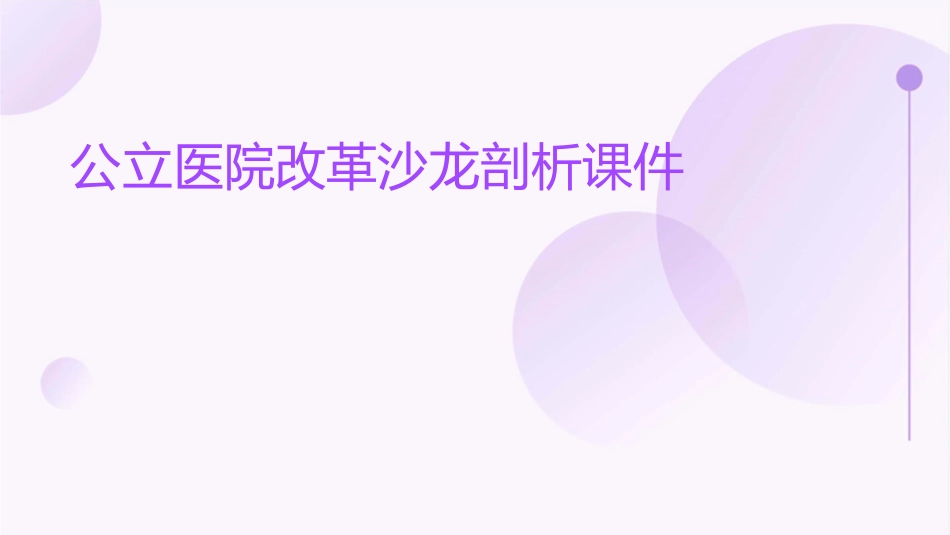 公立医院改革沙龙剖析课件_第1页