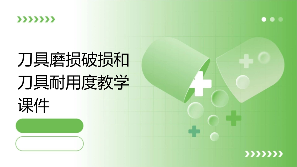 刀具磨损破损和刀具耐用度教学课件_第1页