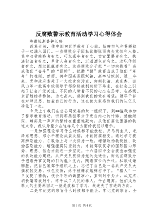 反腐败警示教育活动学习心得体会 