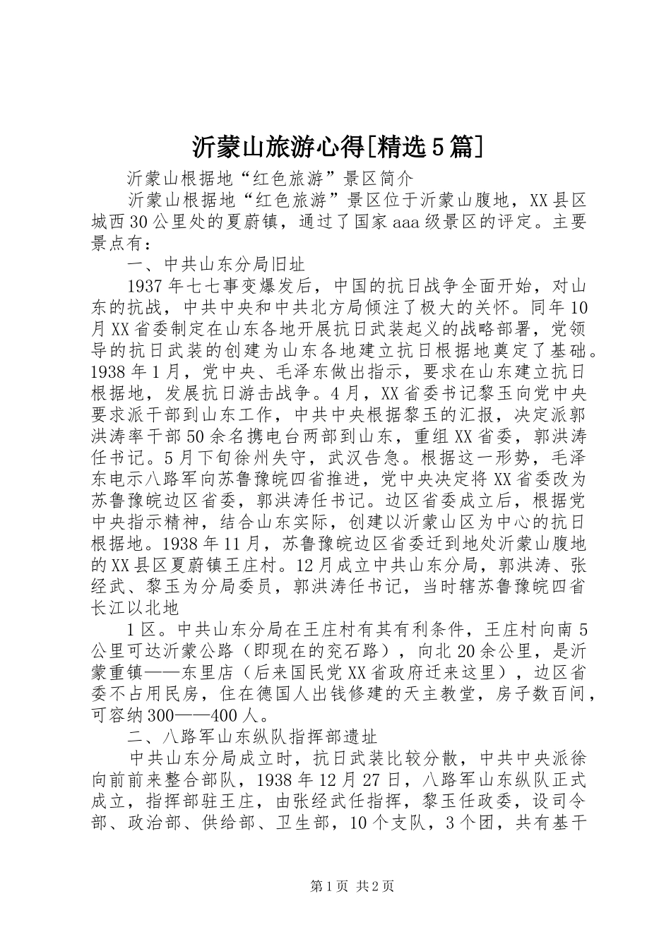 沂蒙山旅游心得[精选5篇] _第1页