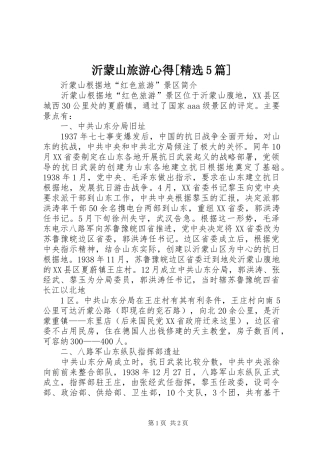 沂蒙山旅游心得[精选5篇] 