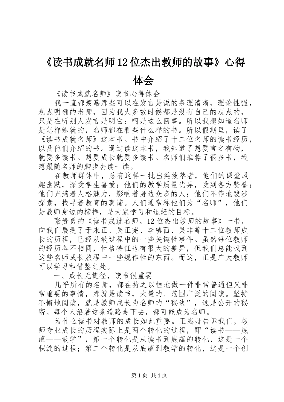《读书成就名师12位杰出教师的故事》心得体会 _第1页