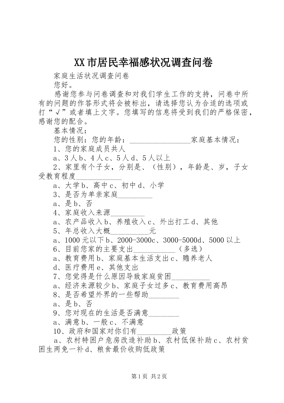 XX市居民幸福感状况调查问卷 _第1页