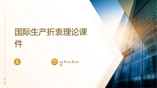 国际生产折衷理论课件