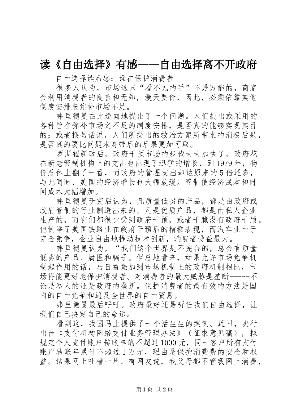 读《自由选择》有感——自由选择离不开政府 _第1页