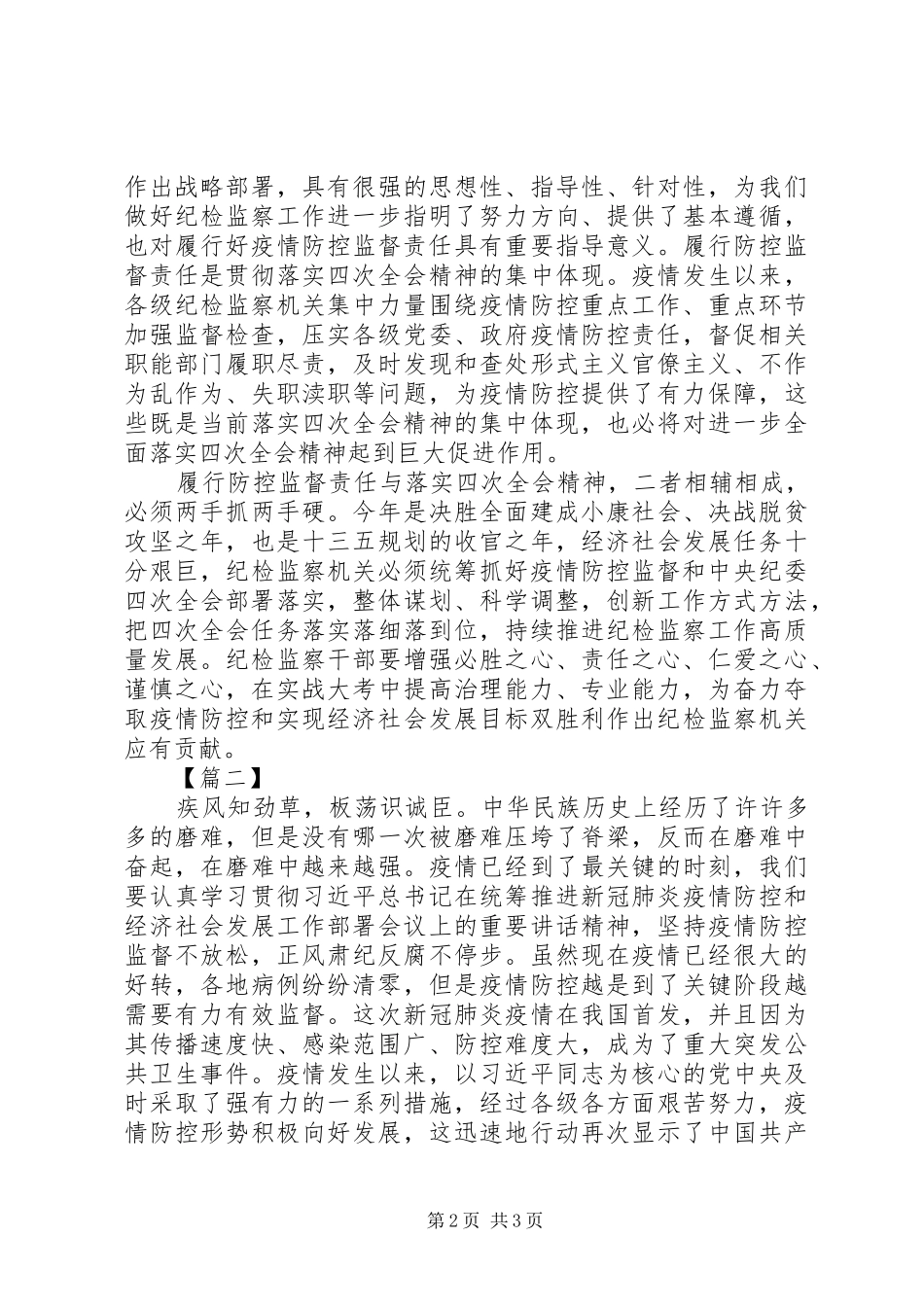 XX年学习贯彻落实纪委四次全会精神有感5篇（1）_第2页