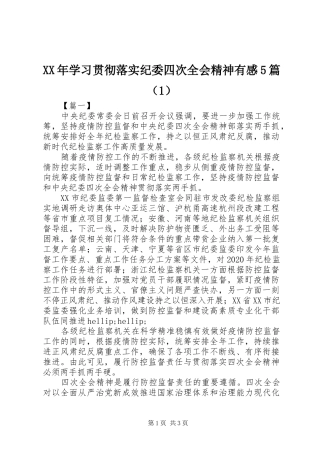 XX年学习贯彻落实纪委四次全会精神有感5篇（1）