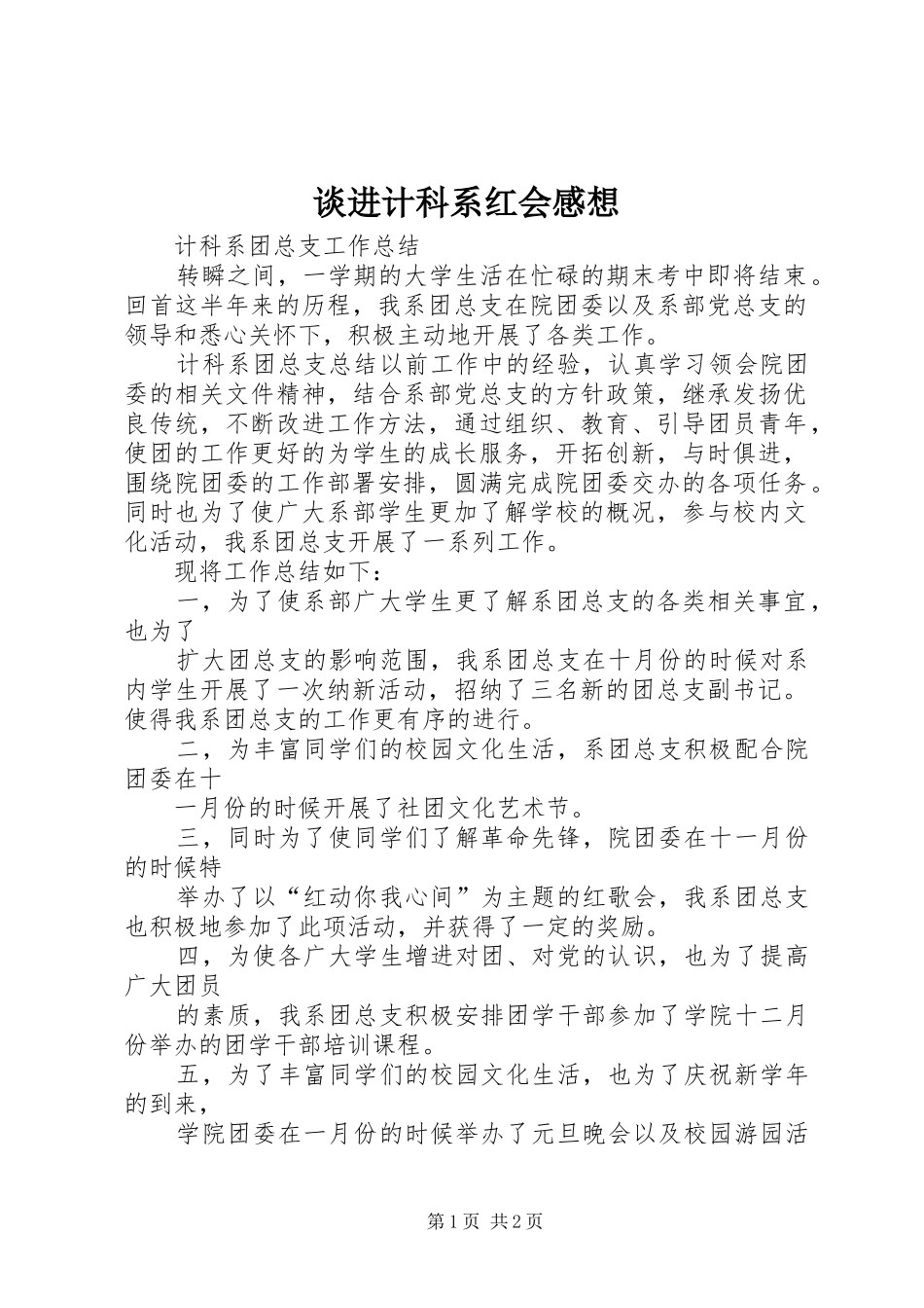 谈进计科系红会感想 _第1页