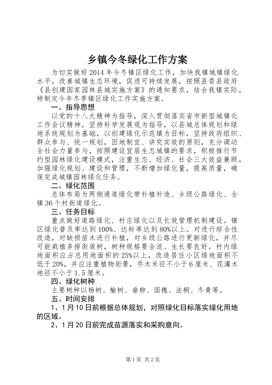 乡镇今冬绿化工作方案_第1页