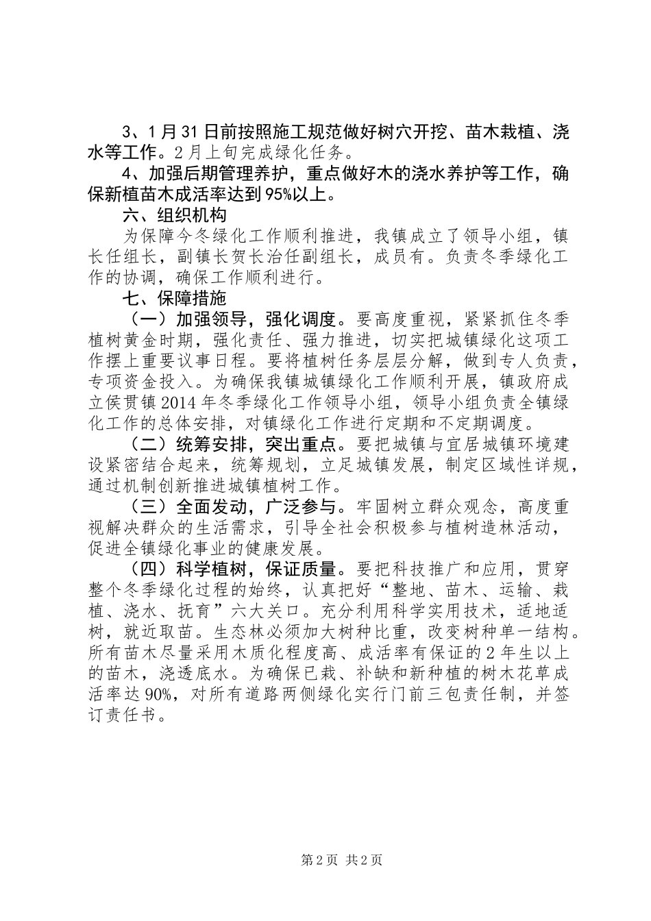 乡镇今冬绿化工作方案_第2页