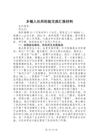乡镇人社所经验交流汇报材料