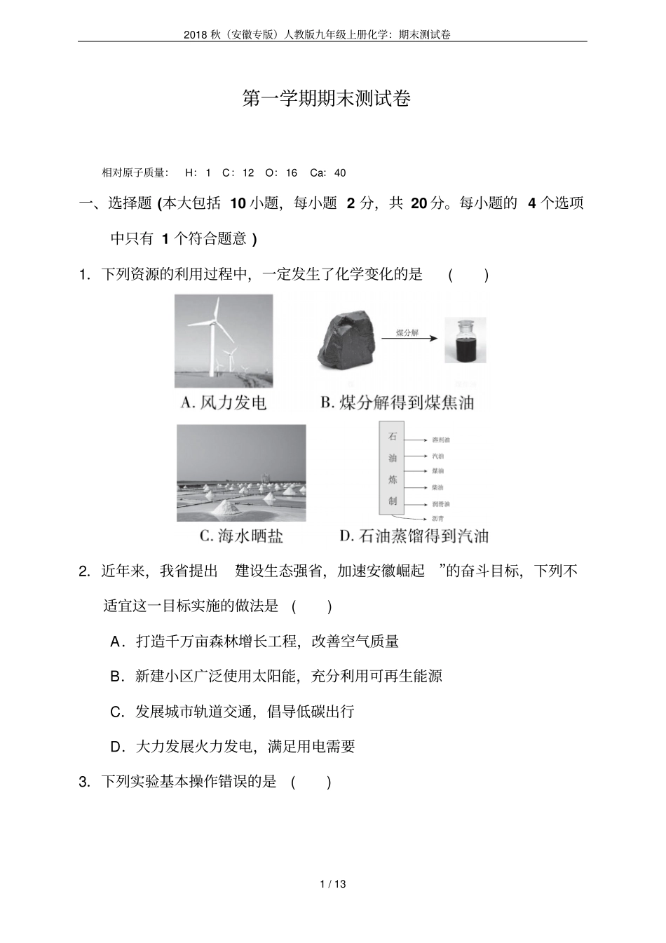 2018秋安徽专版人教版九年级上册化学：期末测试卷_第1页