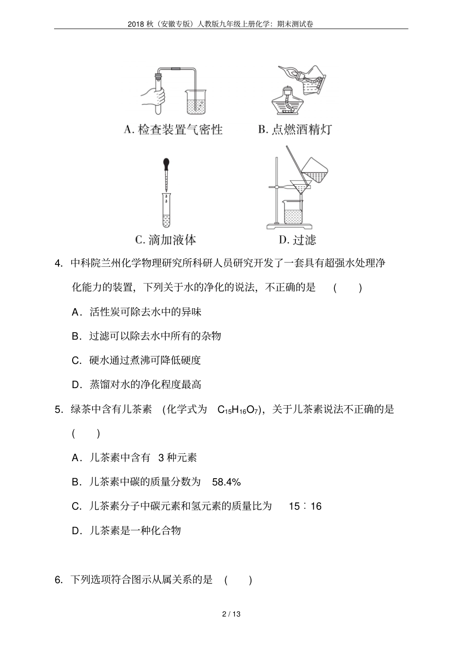 2018秋安徽专版人教版九年级上册化学：期末测试卷_第2页