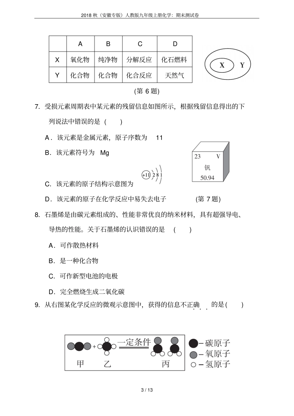 2018秋安徽专版人教版九年级上册化学：期末测试卷_第3页
